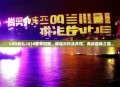 LGD战队2018赛季回顾，辉煌与挑战并存，再战巅峰之路