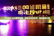 LGD战队2018赛季回顾，辉煌与挑战并存，再战巅峰之路