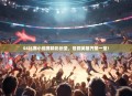 S4比赛小组赛精彩纷呈，各路英雄齐聚一堂！
