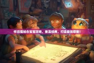 怀旧魔域合宝宝攻略，重温经典，打造最强萌宠！