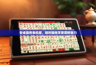 安卓麻将单机版，随时随地享受国粹魅力