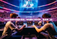 TGA小组赛B组首轮激战，WE战队力克对手，挺进第二轮！