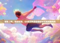 轻装上阵，畅游云端，QQ轻游戏带你体验轻松娱乐新风尚