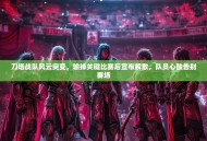 刀塔战队风云突变，输掉关键比赛后宣布解散，队员心酸告别赛场