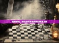 墨韵棋魂，单机游戏水墨象棋的棋艺之旅