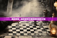 墨韵棋魂，单机游戏水墨象棋的棋艺之旅