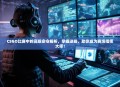 CSGO比赛中的高级命令解析，掌握这些，助你成为赛场指挥大师！