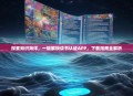 探索知识海洋，一键解锁读书认证APP，下载指南全解析