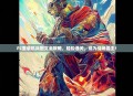 FC重装机兵图文全攻略,轻松通关,成为战场霸主!