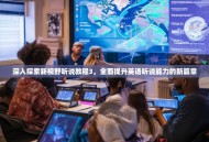 深入探索新视野听说教程3，全面提升英语听说能力的新篇章