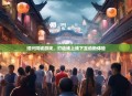 绍兴同城游戏，打造线上线下互动新体验