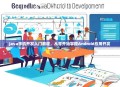 Java手机开发入门教程，从零开始掌握Android应用开发