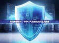 单机备份软件，守护个人数据安全的坚实盾牌