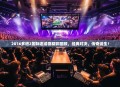 2016多塔2国际邀请赛精彩回顾，经典对决，传奇诞生！