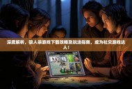 深度解析，狼人杀游戏下载攻略及玩法指南，成为社交游戏达人！