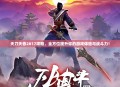 天刀天香2017攻略，全方位提升你的游戏体验与战斗力！