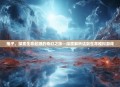 孢子，探索生命起源的奇幻之旅—深度解析这款生命模拟游戏