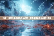 孢子，探索生命起源的奇幻之旅—深度解析这款生命模拟游戏