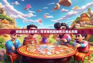 畅游斗地主世界，尽享单机版单机斗地主乐趣