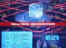 先锋App下载受阻，原因分析及解决方案探析