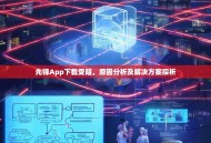 先锋App下载受阻，原因分析及解决方案探析