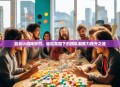 晨会小游戏惩罚，轻松氛围下的团队凝聚力提升之道