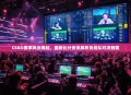 CSGO赛事风云再起，最新比分资讯解析及战队对决前瞻