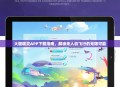 大疆精灵APP下载指南，解锁无人机飞行的无限可能
