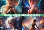 沉浸式体验，盘点那些令人陶醉的3D美女手游单机佳作