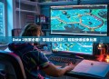 Dota 2玩家必看！掌握这些技巧，轻松快速结束比赛