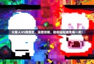 火柴人VS贱鬼脸，深度攻略，助你轻松通关每一关！