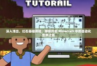 深入浅出，红石基础教程，带你开启 Minecraft 中的自动化世界之旅