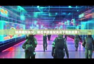 畅游虚拟监狱，体验手游监狱风云下载新篇章！