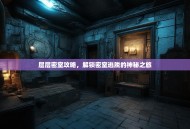 层层密室攻略，解锁密室逃脱的神秘之旅