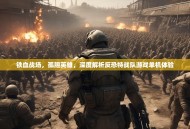 铁血战场，孤胆英雄，深度解析反恐特战队游戏单机体验