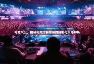 电竞风云，揭秘电竞比赛常用的赛制与策略解析