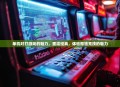 单机对打游戏的魅力，重温经典，体验孤独竞技的魅力