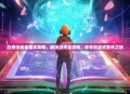 白夜协奏曲图文攻略，解锁游戏全攻略，尽享沉浸式音乐之旅