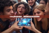 100g游戏的崛起，便携体验的新潮流解析