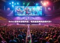 Dota2京东杯激情开战，电竞盛宴再现巅峰对决！