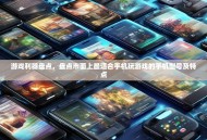 游戏利器盘点，盘点市面上最适合手机玩游戏的手机型号及特点