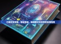 口袋时空攻略，轻松穿越，畅游异次元世界的实用指南