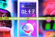 轻松下载好秀直播APP，开启你的直播新体验！
