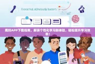 鹿刻APP下载指南，解锁个性化学习新体验，轻松提升学习效率！