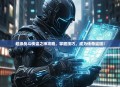 超级战斗侠盗之神攻略，掌握技巧，成为传奇盗贼！