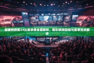 基辅特锦赛24比赛录像全面解析，精彩瞬间回顾与赛事亮点解读