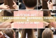 新手必看剪头发教程大揭秘，轻松掌握剪发技巧，打造完美发型！