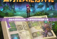 诛仙手游焚香全攻略，从新手到高手的进阶之路