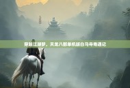 穿越江湖梦，天龙八部单机版白马寺奇遇记