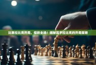 比赛拉比克开局，惊艳全场！揭秘高手拉比克的开局策略